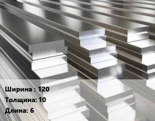 Полоса шина алюминиевая    120х10 L=6, шт, м/д цена от 8494 Тг / т, где купить, условия доставки в Петропавловске и Северо-казахстанской области